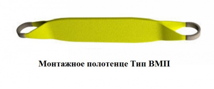 Высокопрочные монтажные полотенца под крюк ( Тип ВМП )